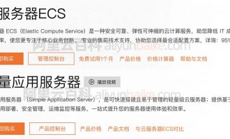 阿里云轻量级服务器和ECS的区别对比_2024更新