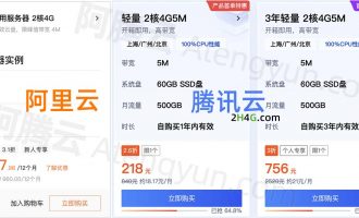 腾讯云和阿里云2核4G服务器租用价格表_哪家优惠？