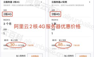 阿里云2核4G服务器优惠价格表_便宜到离谱