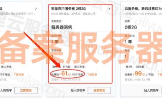 用于备案的服务器多少钱？阿里云30元，腾讯云62元