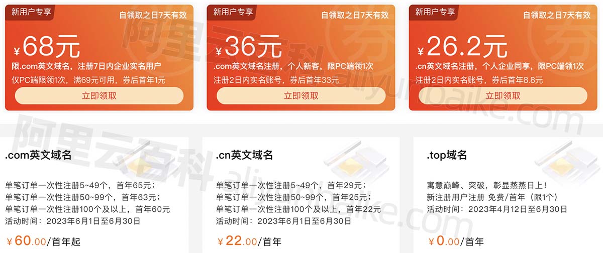 阿里云com和cn域名代金券