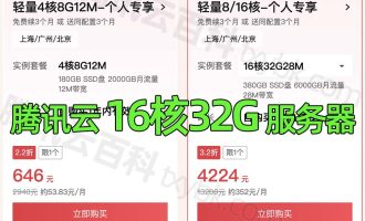 腾讯云16核32G服务器租用价格4224元15个月，28M公网带宽