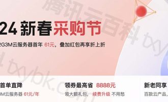 腾讯云2024年3月优惠活动：云服务器61元一年起可领代金券