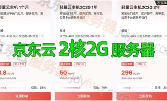 京东云2核2G3M服务器价格3.8元/月、50元1年、296元3年