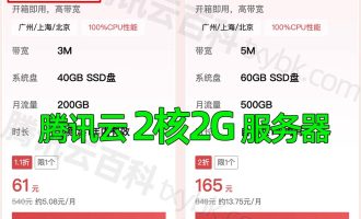腾讯云2核2G云服务器优惠价格61元一年，3M公网带宽