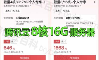 腾讯云8核16G服务器租用价格1668元一年送3个月，18M大带宽