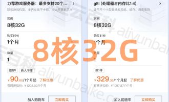 8核32G云服务器租用优惠价格表_阿里云/腾讯云/京东云