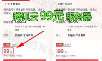 腾讯云服务器99元一年_新老用户均可_续费99元/年_不买亏系列