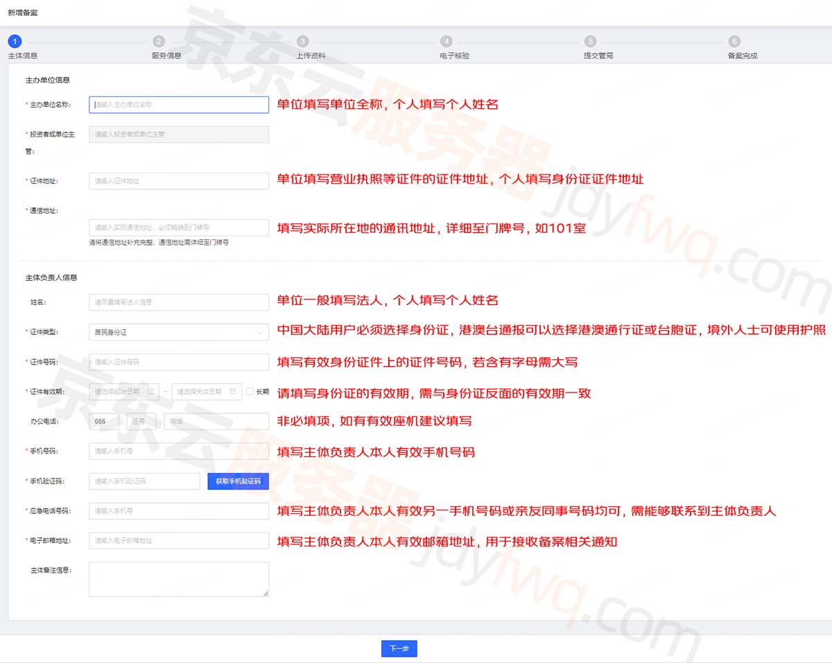 填写备案主体信息（个人或企业）