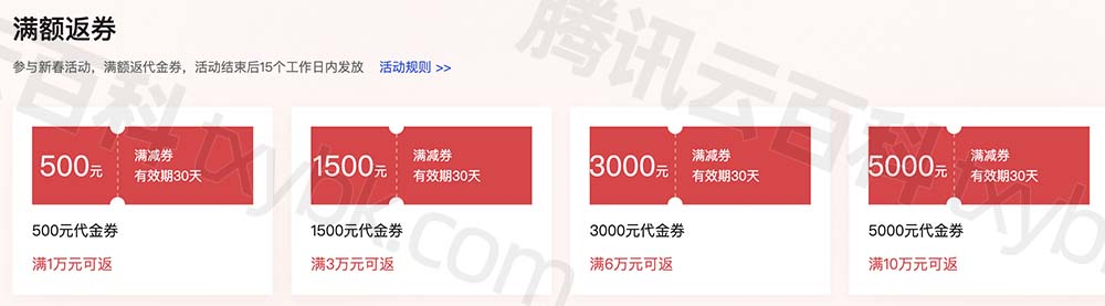 腾讯云返券最高5000元