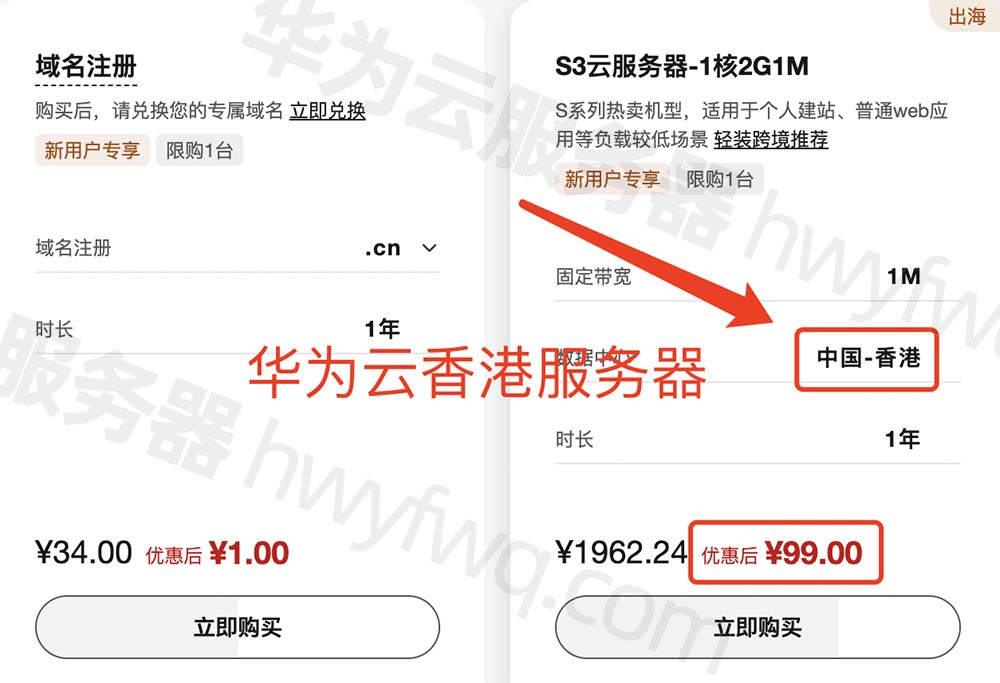 华为云香港服务器优惠价格99元一年