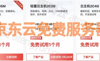 京东云免费服务器6月申请_免费云主机2核4G和2C2G领取流程