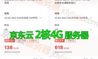 京东云2核4G5M服务器优惠价格5.8元1个月、138元一年、618元3年