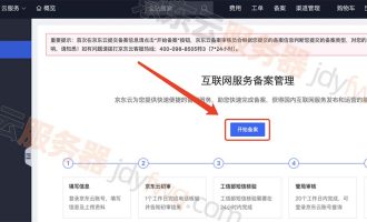 京东云ICP备案备案流程_网站域名备案全解析_京东云备案教程