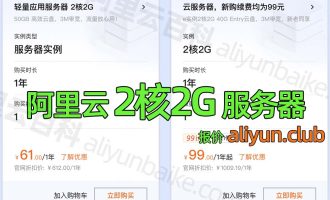 阿里云2核2G云服务器优惠价格61元一年和99元1年配置对比