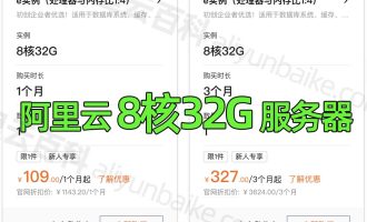 阿里云8核32G服务器租用价格109元一个月、327元3个月