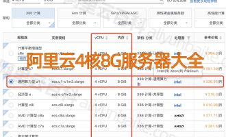 阿里云4核8G服务器支持多少人在线？多少钱一年？