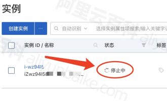 阿里云服务器状态“停止中”怎么解决？