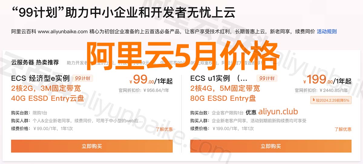 阿里云5月最新优惠价格表