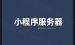 用于搭建小程序的后端服务器怎么收费的？小程序服务器价格表
