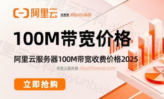 阿里云100M带宽价格：计算器精准报价2025最新