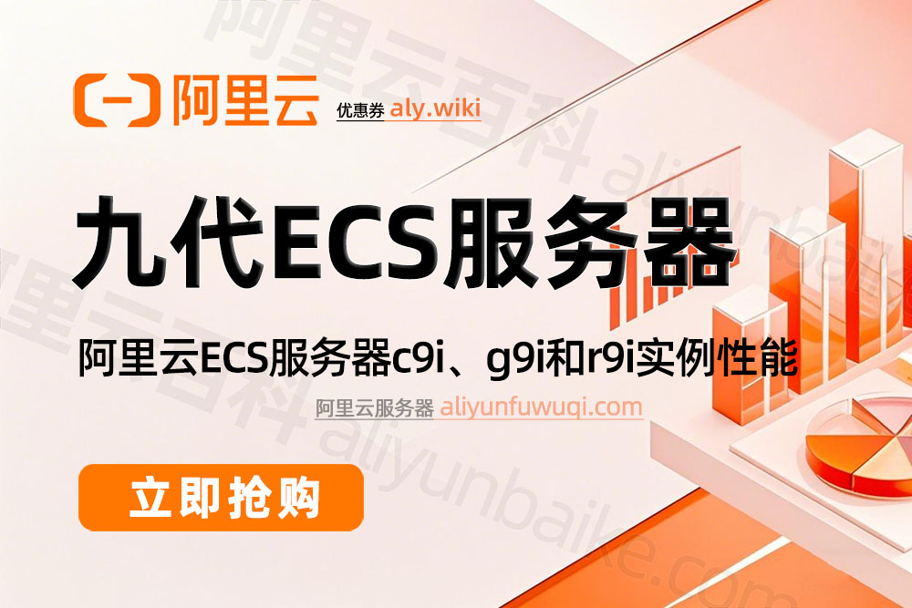 阿里云九代ECS云服务器c9i、g9i和r9i实例