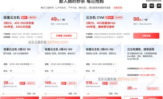 京东云服务器可以呀！优惠她妈给优惠开门，优惠到家了啊