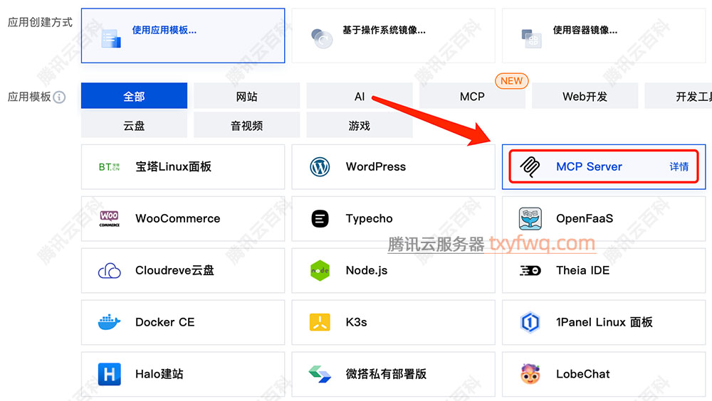 腾讯云轻量应用服务器MCP Server应用镜像模板