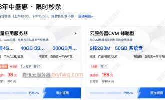 2025腾讯云618活动38元服务器升级为4核4G3M配置，速度抢！
