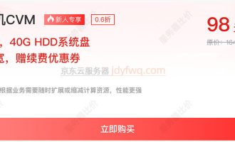 京东云服务器：云主机CVM优惠价格98元1年，2核2G3M、40G HDD系统盘