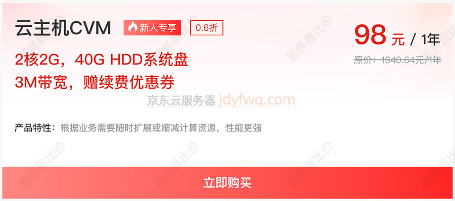 京东云服务器CVM云主机98元一年