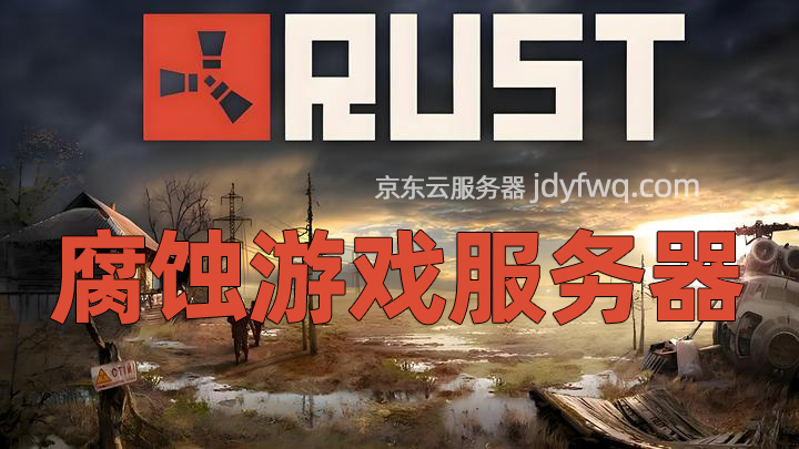 京东云腐蚀Rust游戏方服务配置价格