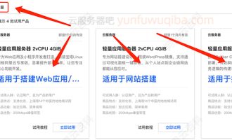 阿里云轻量应用服务器免费试用，2核4G和2核1G配置申请入口